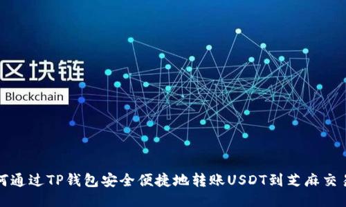 如何通过TP钱包安全便捷地转账USDT到芝麻交易所