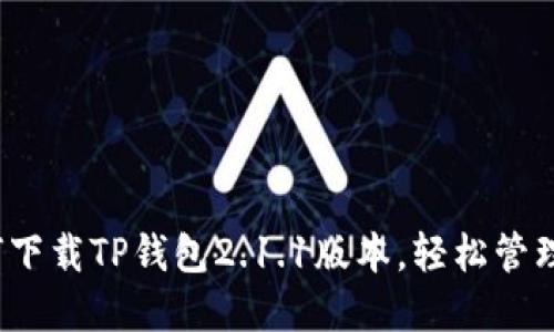 详细教程：如何下载TP钱包2.1.1版本，轻松管理你的数字资产