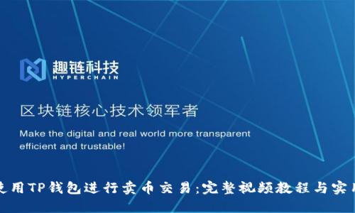 如何使用TP钱包进行卖币交易：完整视频教程与实用技巧