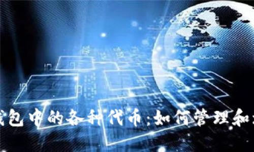 全面探索以太坊钱包中的各种代币：如何管理和增值你的虚拟资产