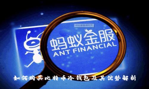 如何购买比特币冷钱包及其优势解析