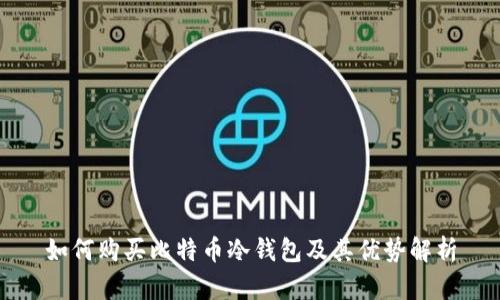 如何购买比特币冷钱包及其优势解析