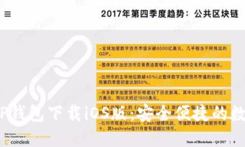 2023最新苹果TP钱包下载iOS版：安全便捷的数字资产管理工具