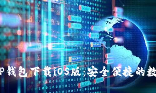 2023最新苹果TP钱包下载iOS版：安全便捷的数字资产管理工具