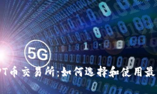 : 全方位解析TPT币交易所：如何选择和使用最优平台获取收益