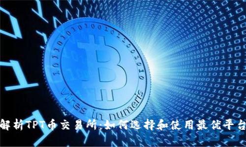 : 全方位解析TPT币交易所：如何选择和使用最优平台获取收益