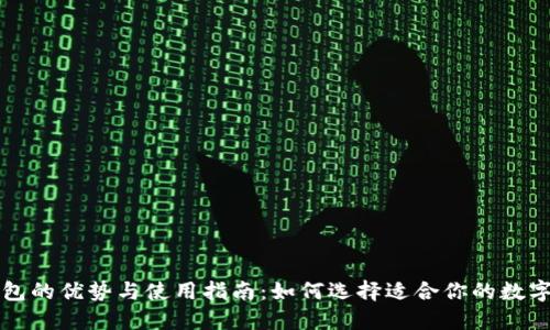 区块链传统钱包的优势与使用指南：如何选择适合你的数字资产管理工具