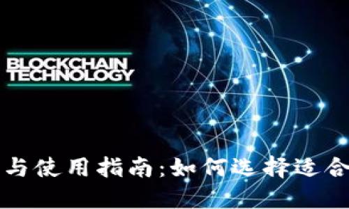 区块链传统钱包的优势与使用指南：如何选择适合你的数字资产管理工具