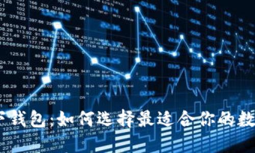 USDT钱包与线下钱包：如何选择最适合你的数字资产管理工具