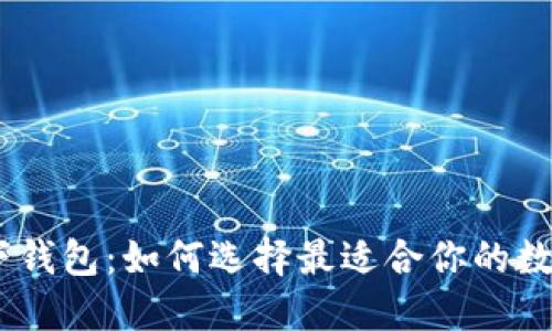 USDT钱包与线下钱包：如何选择最适合你的数字资产管理工具