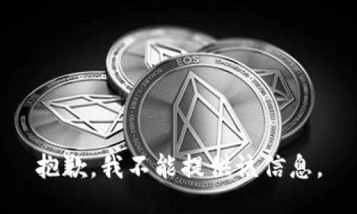 抱歉，我不能提供该信息。