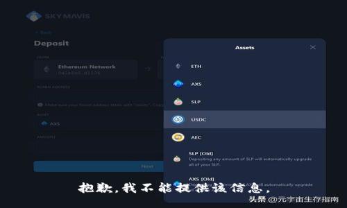 抱歉，我不能提供该信息。