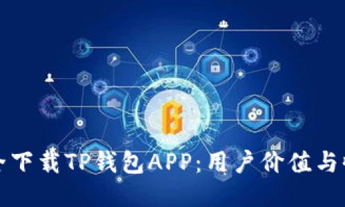 如何安全下载TP钱包APP：用户价值与收益指南