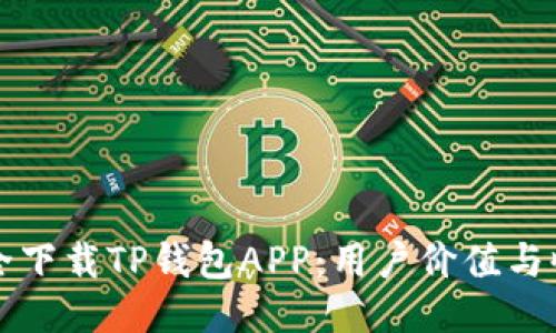 如何安全下载TP钱包APP：用户价值与收益指南