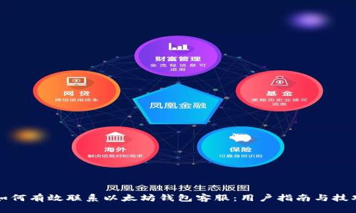 如何有效联系以太坊钱包客服：用户指南与技巧