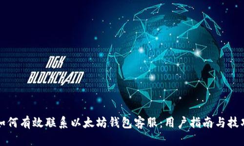 如何有效联系以太坊钱包客服：用户指南与技巧