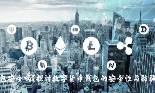 TP钱包安全吗？探讨数字货币钱包的安全性与防骗策略
