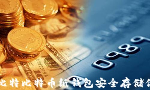 
如何使用巴比特比特币纸钱包安全存储你的加密资产