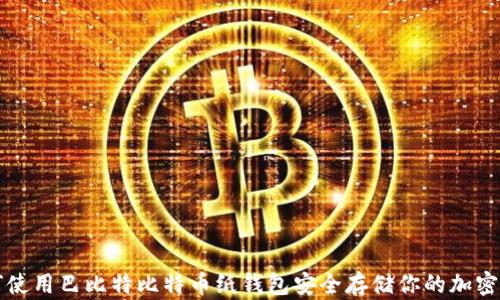 
如何使用巴比特比特币纸钱包安全存储你的加密资产
