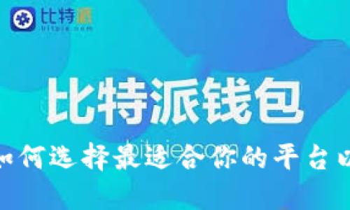 TPT币上交易所：如何选择最适合你的平台以最大化投资回报
