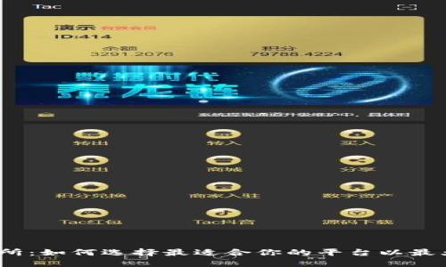 TPT币上交易所：如何选择最适合你的平台以最大化投资回报