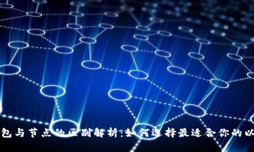 以太坊钱包与节点的区别解析：如何选择最适合你的以太坊钱包