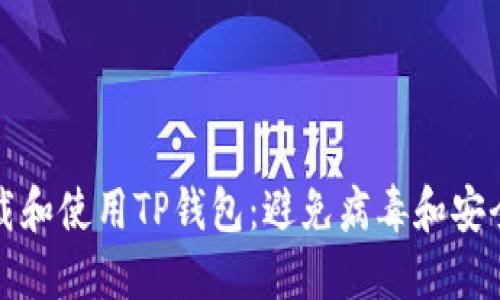 如何安全下载和使用TP钱包：避免病毒和安全隐患的指南