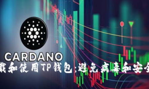 如何安全下载和使用TP钱包：避免病毒和安全隐患的指南