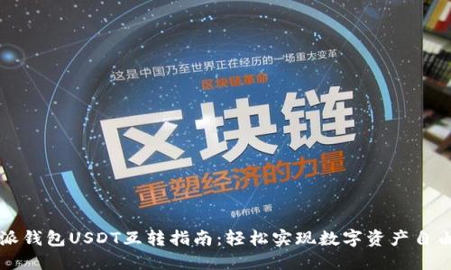 比特派钱包USDT互转指南：轻松实现数字资产自由流动