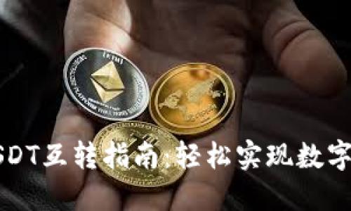 比特派钱包USDT互转指南：轻松实现数字资产自由流动