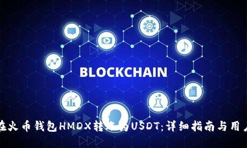 如何在火币钱包HMDX转账为USDT：详细指南与用户技巧