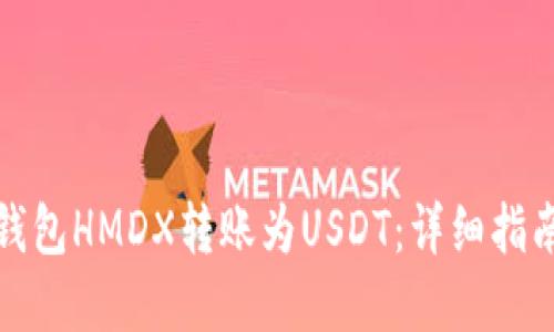 如何在火币钱包HMDX转账为USDT：详细指南与用户技巧