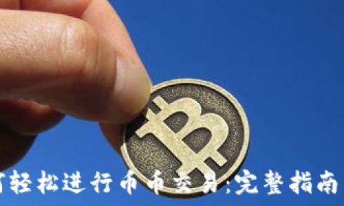   
TP钱包如何轻松进行币币交易：完整指南与实用技巧