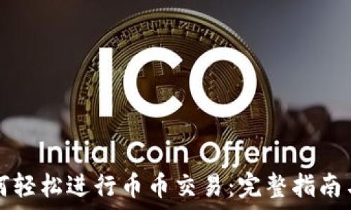   
TP钱包如何轻松进行币币交易：完整指南与实用技巧