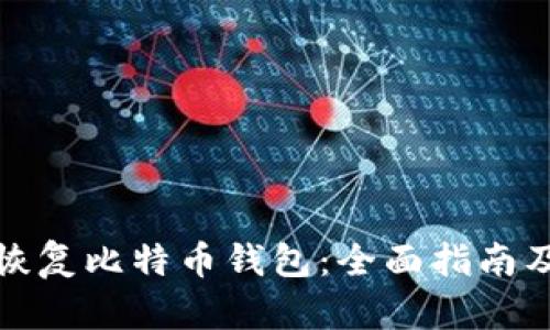 如何有效恢复比特币钱包：全面指南及用户收益