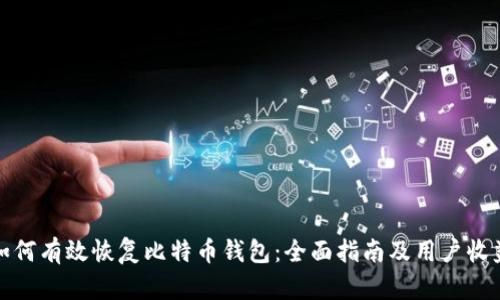 如何有效恢复比特币钱包：全面指南及用户收益
