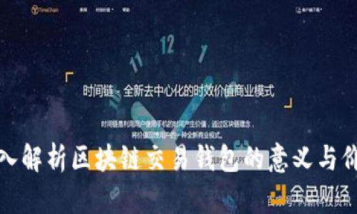 深入解析区块链交易钱包的意义与价值