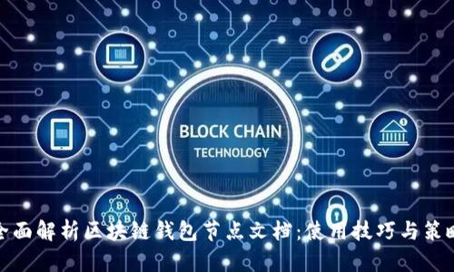 全面解析区块链钱包节点文档：使用技巧与策略