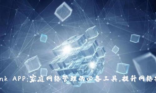 全面解析TP-Link APP：家庭网络管理的必备工具，提升网络安全与使用体验