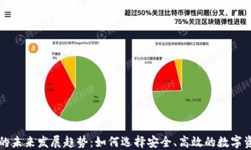 
以太坊钱包的未来发展趋势：如何选择安全、高效的数字资产管理工具