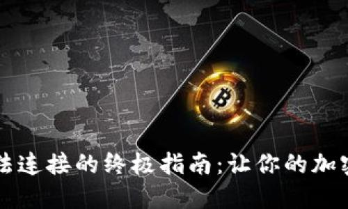 解决TP钱包无法连接的终极指南：让你的加密资产安全无忧