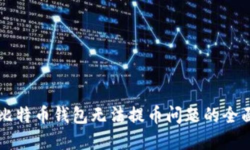 解决比特币钱包无法提币问题的全面指南