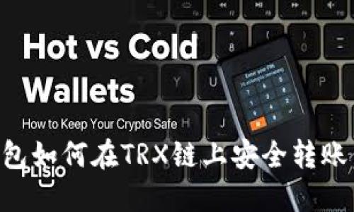 以太坊钱包如何在TRX链上安全转账：完整指南