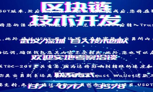 baioti全面解析：如何在Trust Wallet中添加USDT币种并安全管理/baioti
Trust Wallet, 添加USDT, 数字货币, 钱包安全, 加密资产/guanjianci

什么是Trust Wallet？
Trust Wallet是一款由币安（Binance）推出的去中心化钱包，支持多种加密货币的存储和管理。作为一款非托管型钱包，用户掌握着私钥，而不是将其交给任何中心化的机构。这使得Trust Wallet在安全性和用户控制方面具有极大的优势，无论是在存储还是交易手续费方面，这些优势都显得尤为重要。

USDT是什么？
USDT（Tether）是一种在区块链上发行的稳定币，旨在将法定货币（如美元）的稳定性带入数字货币市场。它的价值通常与法定货币保持1:1的比例，因而成为了数字资产交易中非常流行的资金转换工具。USDT的采用极大地方便了用户在数字货币市场进行交易，降低了价格波动带来的风险。

如何在Trust Wallet中添加USDT
接下来，我们将深入探讨在Trust Wallet中添加USDT的具体步骤。首先，确保您已经下载并安装了Trust Wallet应用程序。如果您还没有安装，可以在App Store或Google Play上找到并下载。

步骤一：打开Trust Wallet并创建/导入钱包
启动Trust Wallet应用后，您将看到一个欢迎页面。如果您是新用户，您可以选择“创建新钱包”或“导入现有钱包”。创建新钱包时，请务必妥善保存您的助记词，这是您访问钱包的唯一凭证。如果是导入钱包，请输入您的助记词以恢复您的钱包。

步骤二：找到添加币种的功能
钱包创建完成后，您会看到一个仪表板，其中列出了您当前持有的各种资产。在右上角，通常有一个“ ”的按钮，点击后即可进入添加币种的界面。在这个界面中，您可以选择要添加的币种。Trust Wallet支持的币种非常多，其中USDT是一个十分常见的选择。

步骤三：搜索USDT并添加
在币种搜索框中输入“USDT”，您会看到恒定币的几个不同版本（如ERC-20、TRC-20等）。根据您希望使用的网络选择相应的USDT版本，然后点击“添加”按钮。添加完成后，您将在钱包界面看到USDT的图标及其余额显示。

步骤四：存入USDT
一旦成功添加USDT，您可以通过多种方式向您的Trust Wallet中充值USDT。您可以接收来自其他钱包的转账，或者在交易所将您的法币或其他数字资产兑换成USDT后转入Trust Wallet。记得提供正确的USDT地址，以确保资金安全到达。

USDT的使用场景
存入USDT后，您可以进行多种操作。例如，您可以利用USDT参与去中心化金融（DeFi）项目，提供流动性，或进行质押以获得收益。此外，通过USDT，用户还可以在数字货币交易所内自由交易，方便快捷地转换其他币种。这种灵活性为数字货币投资者提供了更高的资金利用率。

如何确保您的USDT安全？
在进行任何数字资产的交易和存储时，安全性始终是用户最关心的问题。Trust Wallet提供私钥管理方案，建议您定期备份助记词，确保钱包及其内容不受损失。此外，您也可以启用一些额外的安全机制，例如应用内的密码设置、指纹识别等。

总结与体验分享
通过以上步骤，您应该能够轻松地在Trust Wallet中添加USDT并安全管理。个人经验来看，选择合适的网络版本（如ERC-20或TRC-20）至关重要，因为这将影响到转账的速度和费用。除此之外，管理多个钱包时，建议您记录下每个钱包的助记词，以避免因遗忘而无法访问资金。

不少用户在初次使用Trust Wallet时，会感到界面的操作稍显复杂，但渐渐熟悉后会发现其功能的强大，确实值得使用。无论你是交易新手还是老鸟，都能在Trust Wallet这款工具中找到属于自己的那一份便利。

总之，掌握如何在Trust Wallet中添加USDT并进行安全管理，不仅能帮你更好地管理数字资产，还能为你的投资决策提供重要支持。无论是通过存款、交易或参与DeFi项目，USDT的灵活性与稳定性都是不可忽视的资产。希望这份指导对你有所帮助，祝你的数字资产投资顺利，一路赚不停！