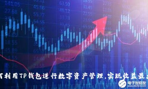如何利用TP钱包进行数字资产管理，实现收益最大化