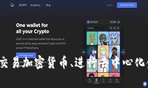 TP钱包的全称是“TokenPocket钱包”。它是一款支持多种区块链资产的数字钱包，用户可以用它来管理和交易加密货币、进行去中心化金融（DeFi）活动等。TokenPocket钱包以其用户友好的界面和强大的功能，受到了许多区块链用户的青睐。