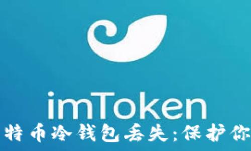   
如何应对比特币冷钱包丢失：保护你的数字资产