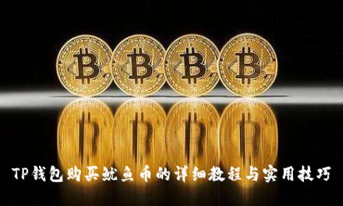 TP钱包购买鱿鱼币的详细教程与实用技巧