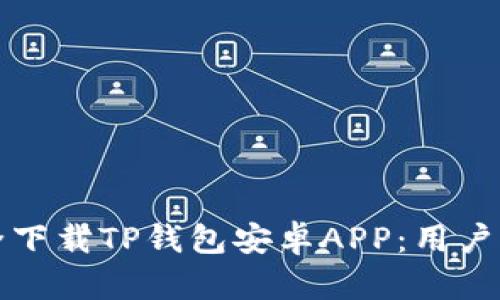 如何安全下载TP钱包安卓APP：用户必备指南