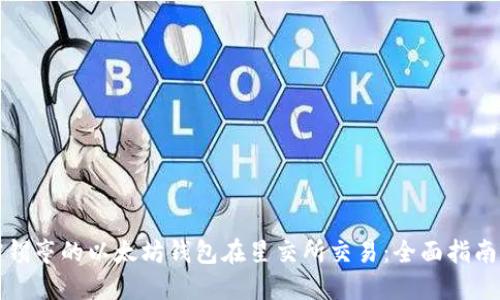 如何使用宋锡亭的以太坊钱包在星交所交易：全面指南与用户收益